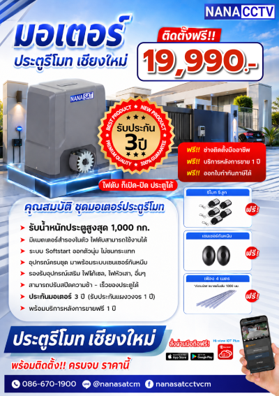 ชุดมอเตอร์ ประตูรีโมทเชียงใหม่ ชุด 19,990.- พร้อมติดตั้ง
