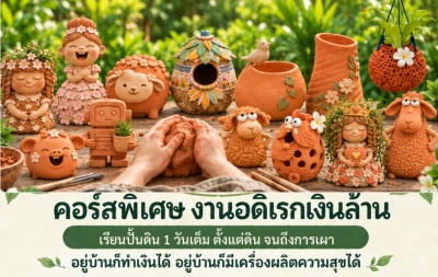 คอร์สพิเศษ งานอดิเรกเงินล้าน เรียนปั้นดิน 1 วันเต็ม ตั้งแต่ดินจนถึงการเผา ที่คุ้มวิมานดิน