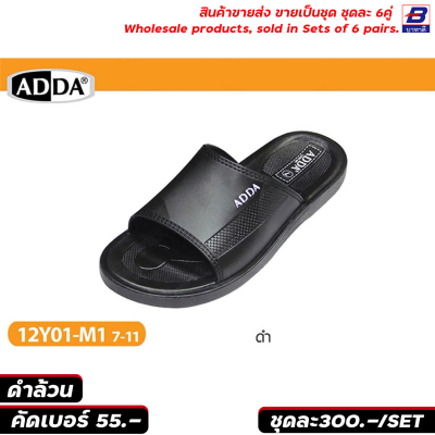 รองเท้าแตะ ADDA ขายส่งยกชุด 6 คู่