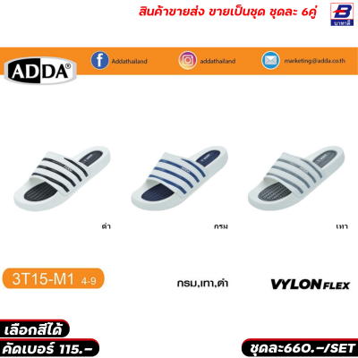 รองเท้าแตะ ADDA ขายส่งยกชุด 6 คู่