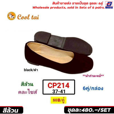 รองเท้าคัทชูผู้หญิง ขายส่งยกชุด 6 คู่ รหัส CP