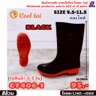 รองเท้าบูท ขายส่ง ยกโหล 12 คู่ ราคาโรงงาน ราคาถูก รหัสCT