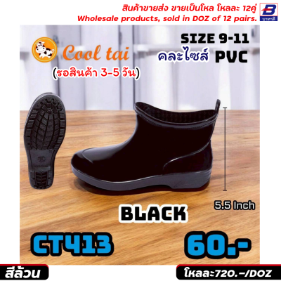 รองเท้าบูท ขายส่ง ยกโหล 12 คู่ ราคาโรงงาน ราคาถูก รหัสCT