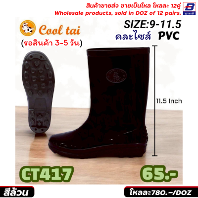 รองเท้าบูท ขายส่ง ยกโหล 12 คู่ ราคาโรงงาน ราคาถูก รหัสCT
