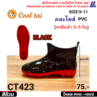 รองเท้าบูท ขายส่ง ยกโหล 12 คู่ ราคาโรงงาน ราคาถูก รหัสCT