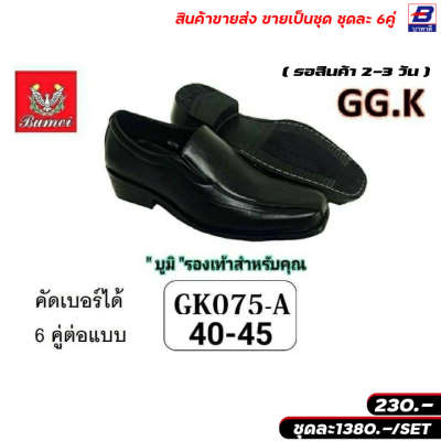 รองเท้าคัทชู บูมิ ขายส่งยกชุด 6 คู่ รหัส GK