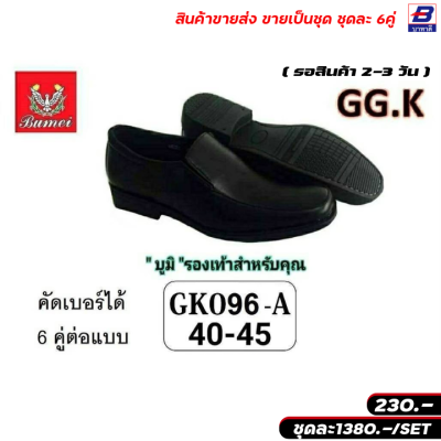 รองเท้าคัทชู บูมิ ขายส่งยกชุด 6 คู่ รหัส GK