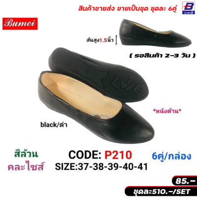 รองเท้าคัทชูผู้หญิง ขายส่งยกชุด 6 คู่ รหัส P2