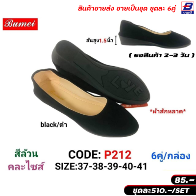 รองเท้าคัทชูผู้หญิง ขายส่งยกชุด 6 คู่ รหัส P2