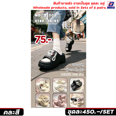 รองเท้าแตะแฟชั่น ขายส่งยกชุด 6 คู่ รหัสZ