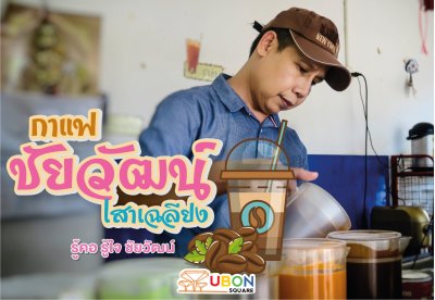  กาแฟชัยวัตร์ เจ้าเด็ด เจ้าดัง อุบลสแควร์