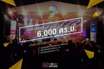 ทำเลจัดงาน Event อุบลสแควร์เปิดพื้นที่ ย่านธุรกิจใจกลางเมืองอุบล