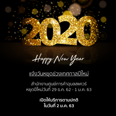 สวัสดีปีใหม่ Happy New Year 2020