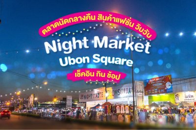 ตลาด Night Market