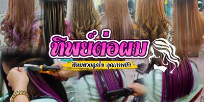 ทิพย์ต่อผม