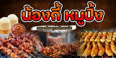 น้องกี้หมูปิ้ง