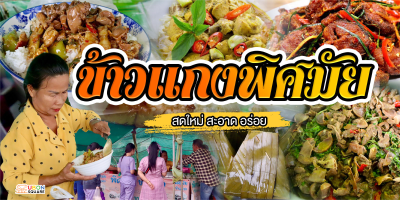 ข้างแกงพิศมัย