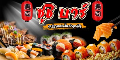 ซูชิ บาร์