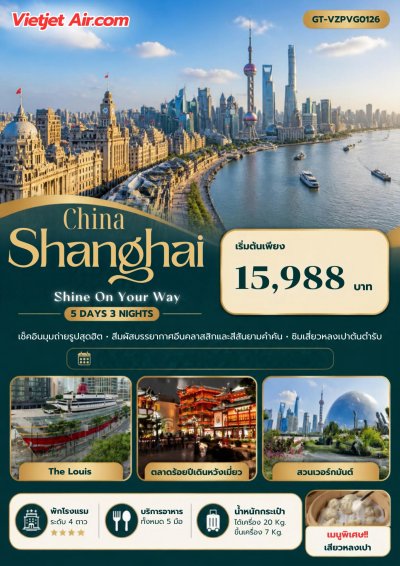 ทัวร์จีน เซี่ยงไฮ้ มหานครแห่งแสงสี 5 วัน 3 คืน (ฟรีเดย์ 1 วัน)