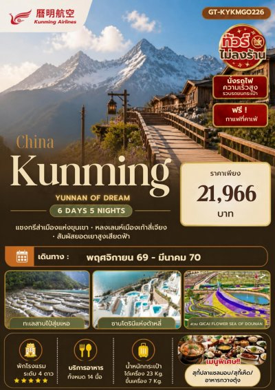 จีน คุนหมิง ต้าหลี่ ลี่เจียง แชงกรีล่า 6 วัน 5 คืน (ทัวร์ไม่ลงร้าน)