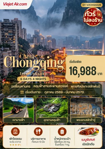 จีน ฉงชิ่ง อู่หลง หลุมฟ้า ภูเขานางฟ้า ต้าจู๋ 6 วัน 4 คืน (VZ) - ทัวร์ไม่ลงร้าน