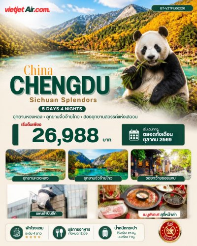 จีน เฉิงตู หวงหลง จิ่วจ้ายโกว 5 วัน 4 คืน (VZ) - ทัวร์ไม่ลงร้าน
