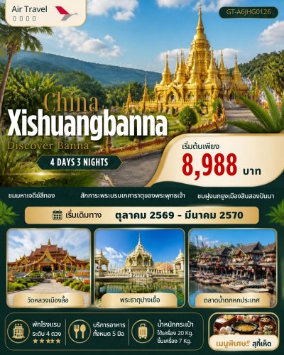 จีน สิบสองปันนา Xishuangbanna Discover Banna 4 วัน 3 คืน (A6)