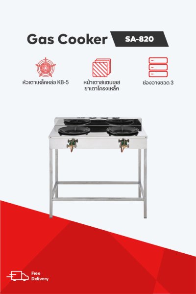 เตาเเก๊สเหล็กหล่อความดันสูง SA-820