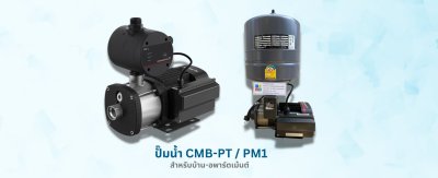 ปั้มน้ำgrundfos CMB-PT CMB-PM1