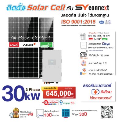 ชุดโซลาร์เซลล์  30 kW 3 Phase (Deye) พร้อมบริการติดตั้งครบวงจร