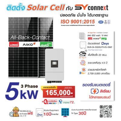 ชุดโซลาร์เซลล์  5 kW 3 Phase (Deye) พร้อมบริการติดตั้งครบวงจร