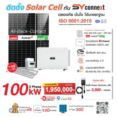 ชุดโซลาร์เซลล์  100 kW 3 Phase (HUAWEI) พร้อมบริการติดตั้งครบวงจร