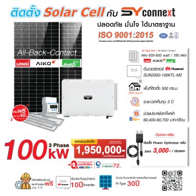 ชุดโซลาร์เซลล์  100 kW 3 Phase (HUAWEI) พร้อมบริการติดตั้งครบวงจร
