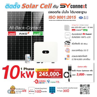 ชุดโซลาร์เซลล์  10 kW 1 Phase (HUAWEI) พร้อมบริการติดตั้งครบวงจร