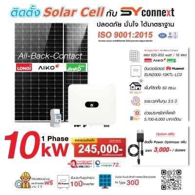 ชุดโซลาร์เซลล์  10 kW 1 Phase (HUAWEI) พร้อมบริการติดตั้งครบวงจร