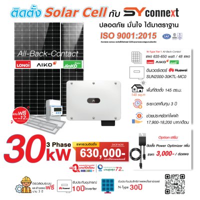 ชุดโซลาร์เซลล์  30 kW 3 Phase (HUAWEI) พร้อมบริการติดตั้งครบวงจร