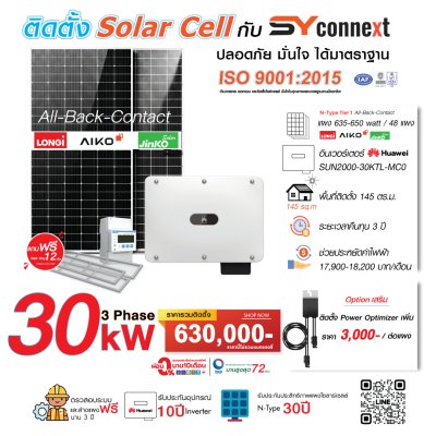 ชุดโซลาร์เซลล์  30 kW 3 Phase (HUAWEI) พร้อมบริการติดตั้งครบวงจร