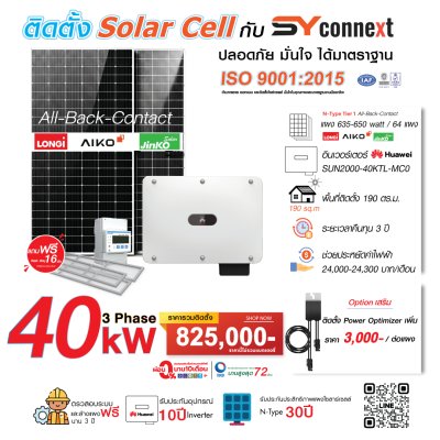 ชุดโซลาร์เซลล์  40 kW 3 Phase (HUAWEI) พร้อมบริการติดตั้งครบวงจร