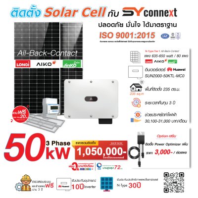 ชุดโซลาร์เซลล์  50 kW 3 Phase (HUAWEI) พร้อมบริการติดตั้งครบวงจร