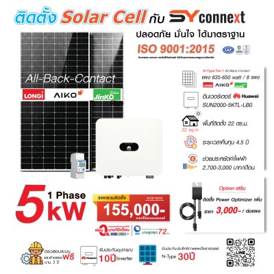 ชุดโซลาร์เซลล์  5 kW 1 Phase (HUAWEI) พร้อมบริการติดตั้งครบวงจร