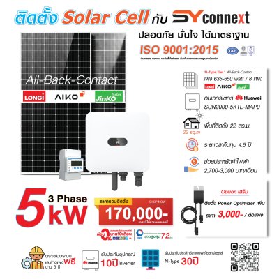 ชุดโซลาร์เซลล์  5 kW 3 Phase (HUAWEI) พร้อมบริการติดตั้งครบวงจร