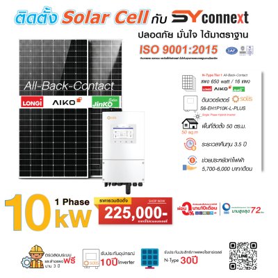 ชุดโซลาร์เซลล์  10 kW 1 Phase (Solis) พร้อมบริการติดตั้งครบวงจร