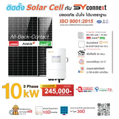ชุดโซลาร์เซลล์  10 kW 3 Phase (Solis) พร้อมบริการติดตั้งครบวงจร