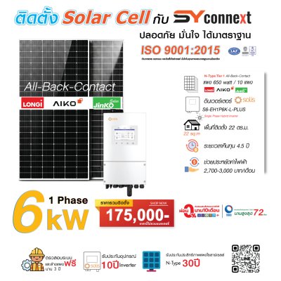 ชุดโซลาร์เซลล์  6 kW 1 Phase (Solis) พร้อมบริการติดตั้งครบวงจร