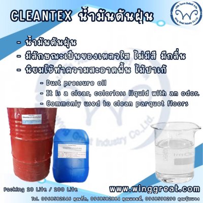 น้ำมันดันฝุ่นA (Cleantex) ไม่มีกลิ่นนมแมว