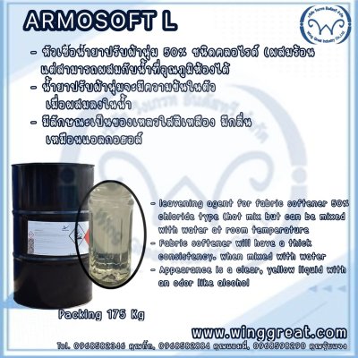 Armosoft L, หัวเชื้อน้ำยาปรับผ้านุ่ม , แอร์โมซอฟท์ ชนิดคลอไรท์