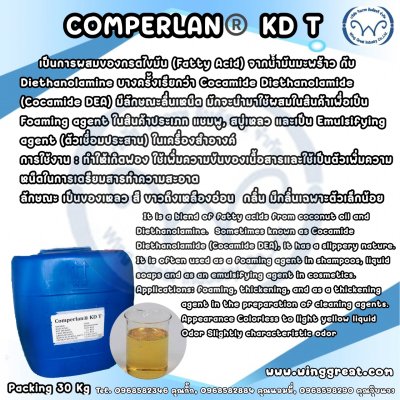 Comperlane KDT, สารเพิ่มความข้นหนืด , CoCamide DEA