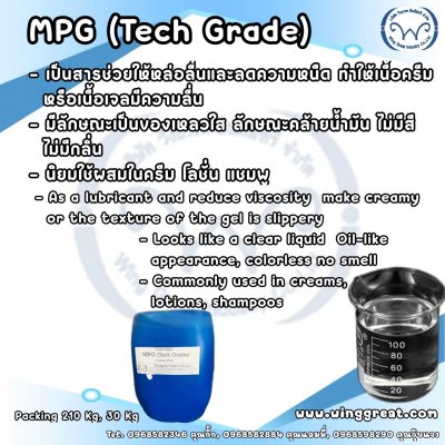 Propylene Glycol , MPG Tech Grade ,Monopropylene Glycol, โมโนโพรพิลีน ไกลคอล Propylene Glycol , MPG Tech Grade ,Monopropylene Glycol, โมโนโพรพิลีน ไกลคอล