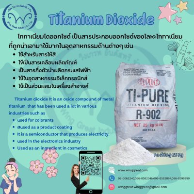 ไททาเนี่ยมไดออกไซด์ ,  Titanium Dioxide สารให้สีขาว ไททาเนี่ยมไดออกไซด์ ,  Titanium Dioxide สารให้สีขาว