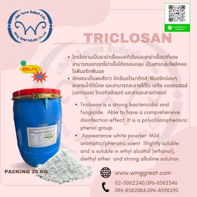 Triclosan/ไตรโคลซาน